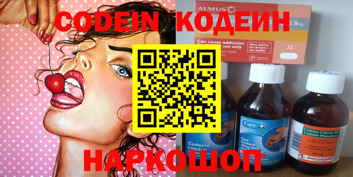 Светлоград  Кодеин Purple Drank  Вход с VPN 