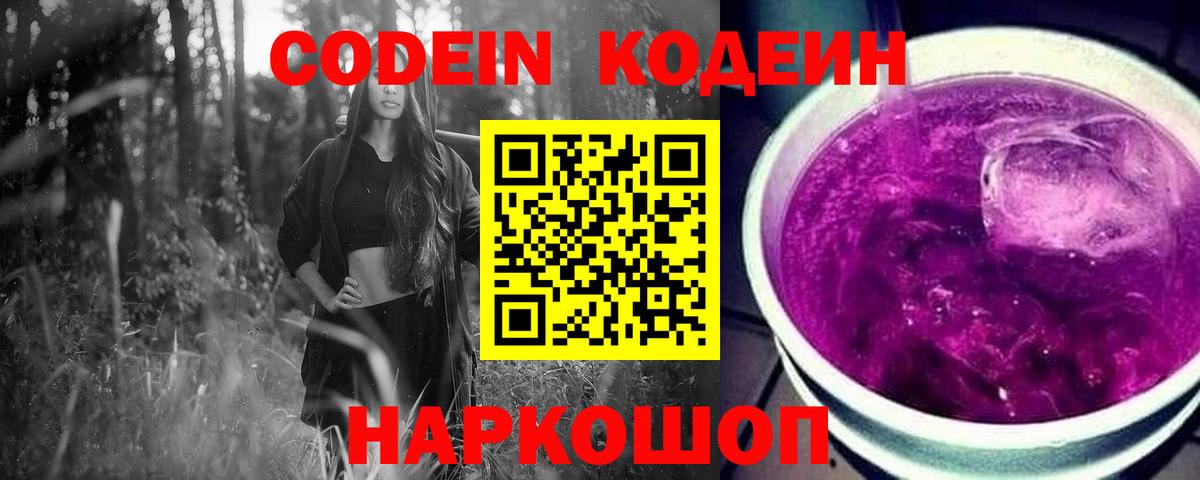 Codein напиток Lean (лин) Светлоград